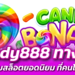 candy888 ทางเข้า เว็บรวมเกมสล็อตยอดนิยม ที่คนไทยชื่นชอบ 2024